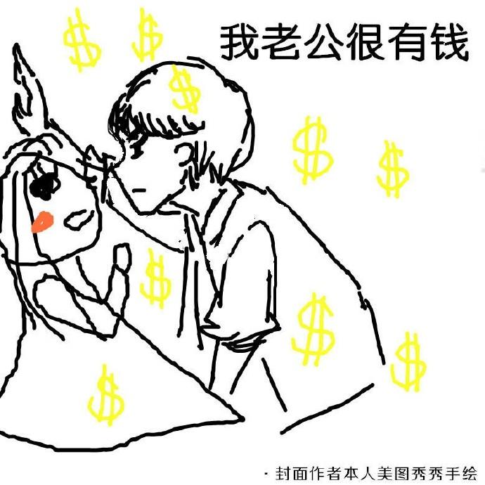 我老公很有钱 我老公很有钱