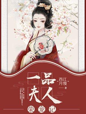一品夫人荣宠记 一品夫人荣宠记