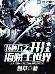 特种兵之开挂海贼王世界 特种兵之开挂海贼王世界