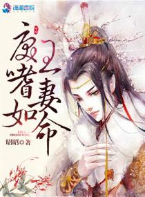 戾王嗜妻如命 戾王嗜妻如命