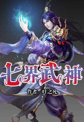 七界武神 七界武神
