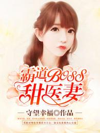 霸道boss甜医妻 霸道boss甜医妻
