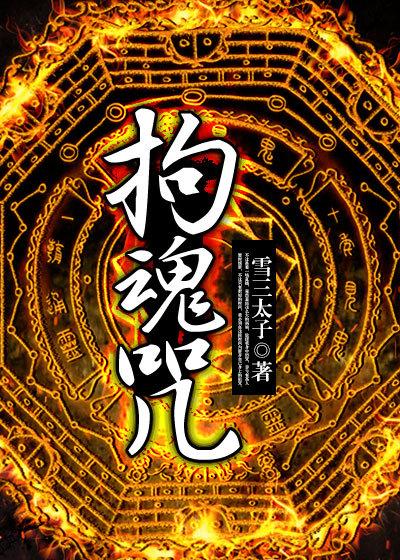 拘魂咒 拘魂咒