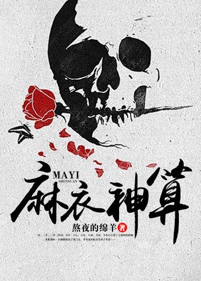 麻衣神算 麻衣神算