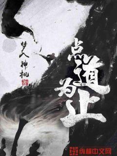 点道为止 点道为止