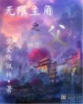 无限主角之父 无限主角之父