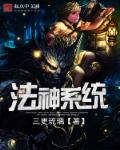 法神系统 法神系统