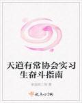 天道有常协会实习生奋斗指南 天道有常协会实习生奋斗指南
