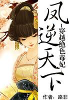 凤逆天下:穿越之绝色兽妃 凤逆天下:穿越之绝色兽妃