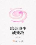 总是重生成死敌 总是重生成死敌