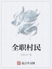 全职村民 全职村民