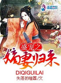 盛宠之嫡妻归来 盛宠之嫡妻归来