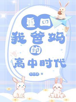 重回我爸妈的高中时代 重回我爸妈的高中时代