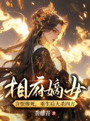 相府嫡女含恨惨死,重生后大杀四方 相府嫡女含恨惨死,重生后大杀四方