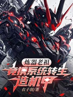 炼器老祖竟携系统转生造机甲 炼器老祖竟携系统转生造机甲