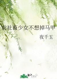 前社畜少女不想掉马甲 前社畜少女不想掉马甲