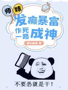 师妹发癫暴富,作死一路成神 师妹发癫暴富,作死一路成神
