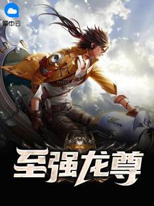 至强龙尊 至强龙尊