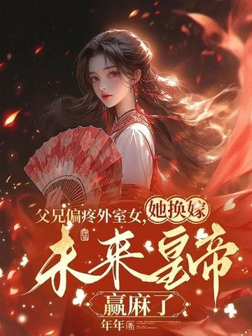 逼我嫁废物,我扶他称帝你们怕什么 逼我嫁废物,我扶他称帝你们怕什么