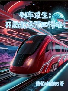 列车求生:开局激活预知模块! 列车求生:开局激活预知模块!