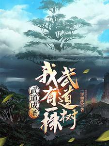 身有武道树,练一功法长一道果 身有武道树,练一功法长一道果