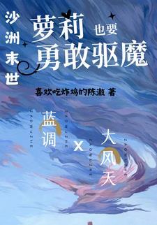 沙洲末世:萝莉也要勇敢驱魔! 沙洲末世:萝莉也要勇敢驱魔!