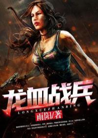 龙血战兵 龙血战兵