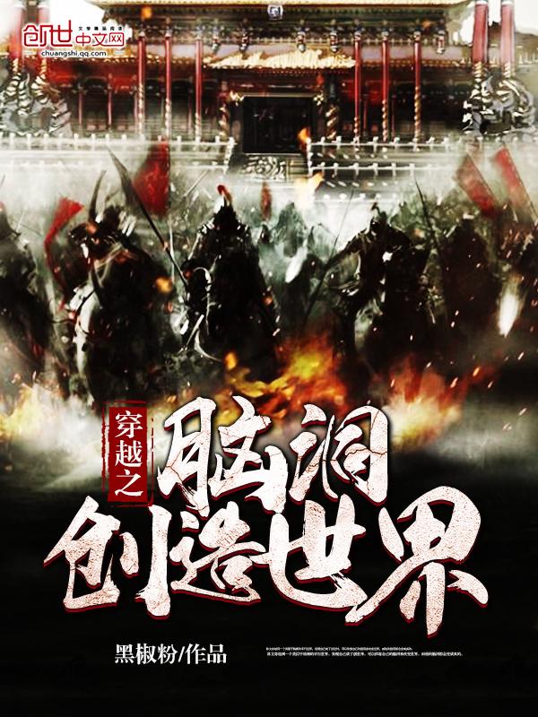 穿越之脑洞创造世界 穿越之脑洞创造世界