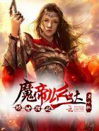 倾世狂妃:魔帝么么哒 倾世狂妃:魔帝么么哒