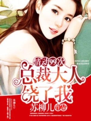 欢爱99次:总裁大人饶了我 欢爱99次:总裁大人饶了我