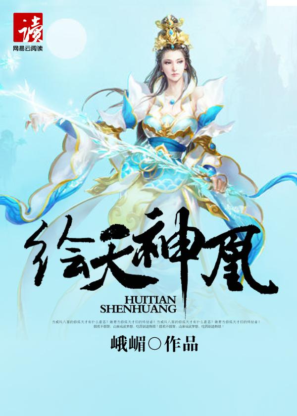 绘天神凰 绘天神凰