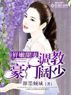 鲜嫩甜妻:调教豪门阔少 鲜嫩甜妻:调教豪门阔少