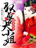 爆宠痞妻:驭兽大小姐 爆宠痞妻:驭兽大小姐