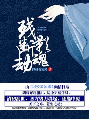 残影断魂劫 残影断魂劫
