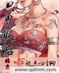 六界妖后 六界妖后