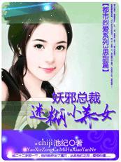 妖邪总裁迷糊小养女 妖邪总裁迷糊小养女