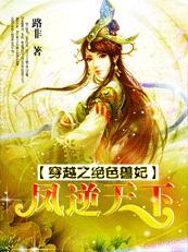 穿越之绝色兽妃:凤逆天下 穿越之绝色兽妃:凤逆天下