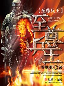 至尊兵王(零点风) 至尊兵王(零点风)