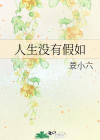 人生没有假如 人生没有假如