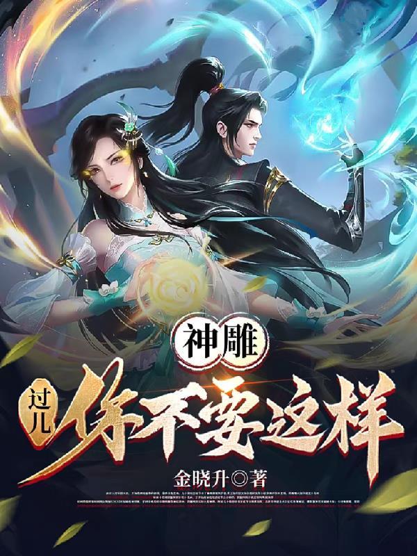 神雕:过儿你不要这样 神雕:过儿你不要这样