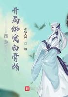 西游:开局绑定白骨精 西游:开局绑定白骨精