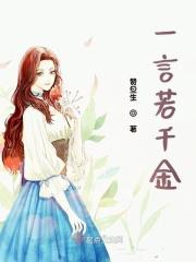 一言若千金 一言若千金