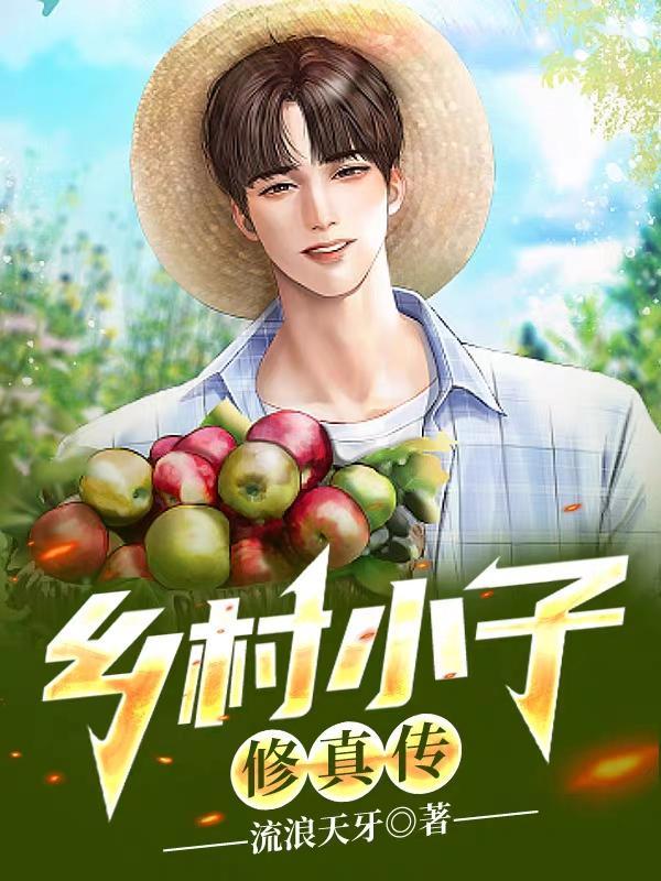 乡村小子修真传 乡村小子修真传