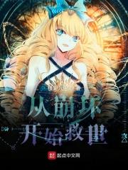 从崩坏开始救世 从崩坏开始救世