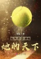 网球传说之她的天下 网球传说之她的天下