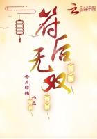 符后无双 符后无双