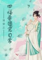 清穿之四福晋团宠日常 清穿之四福晋团宠日常
