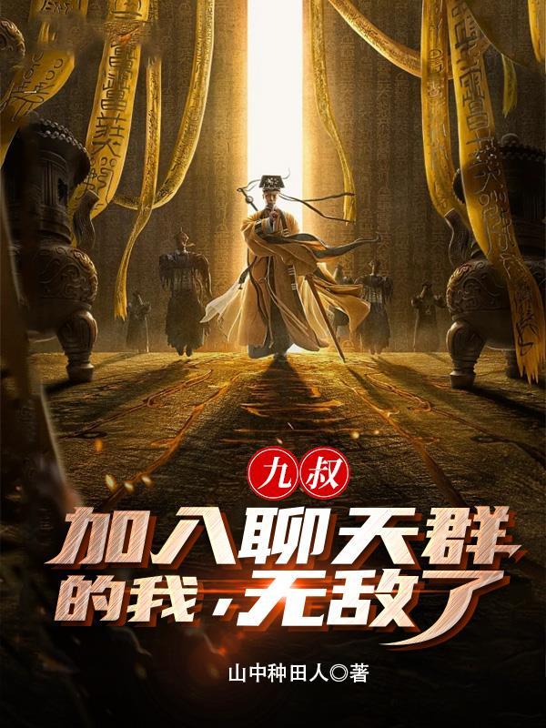 九叔:加入聊天群的我,无敌了! 九叔:加入聊天群的我,无敌了!