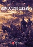 第四天灾的史诗游戏 第四天灾的史诗游戏