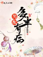 男配多半有病 男配多半有病